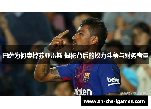 巴萨为何卖掉苏亚雷斯 揭秘背后的权力斗争与财务考量