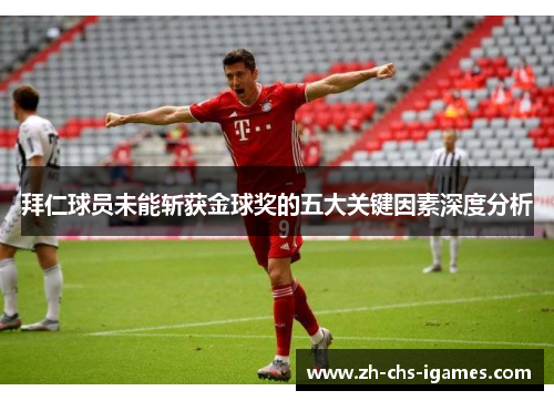 拜仁球员未能斩获金球奖的五大关键因素深度分析