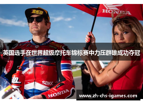 英国选手在世界超级摩托车锦标赛中力压群雄成功夺冠