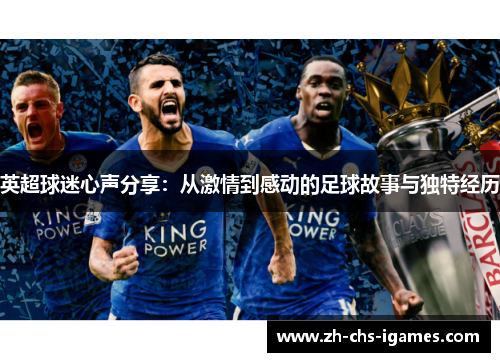 英超球迷心声分享：从激情到感动的足球故事与独特经历