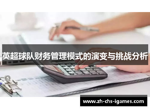 英超球队财务管理模式的演变与挑战分析