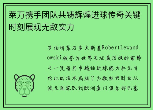 莱万携手团队共铸辉煌进球传奇关键时刻展现无敌实力