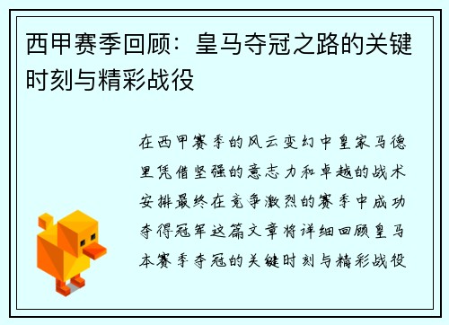 西甲赛季回顾：皇马夺冠之路的关键时刻与精彩战役
