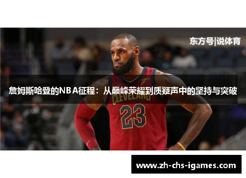 詹姆斯哈登的NBA征程：从巅峰荣耀到质疑声中的坚持与突破