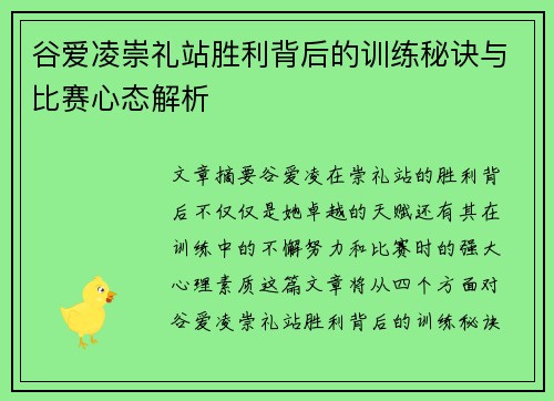 谷爱凌崇礼站胜利背后的训练秘诀与比赛心态解析