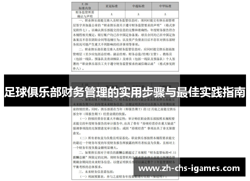 足球俱乐部财务管理的实用步骤与最佳实践指南