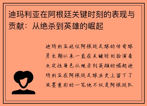 迪玛利亚在阿根廷关键时刻的表现与贡献：从绝杀到英雄的崛起