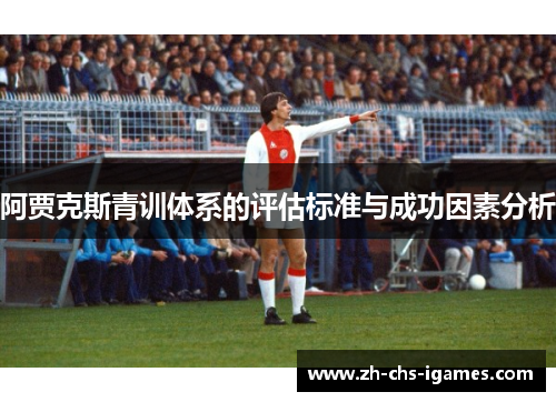 阿贾克斯青训体系的评估标准与成功因素分析