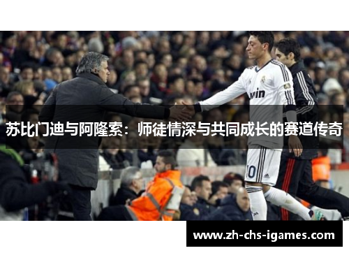 苏比门迪与阿隆索：师徒情深与共同成长的赛道传奇