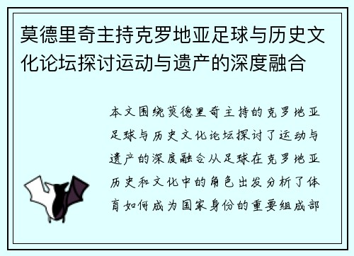 莫德里奇主持克罗地亚足球与历史文化论坛探讨运动与遗产的深度融合