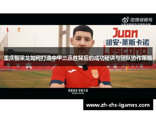 重庆铜梁龙如何打造中甲三连胜背后的成功秘诀与团队协作策略
