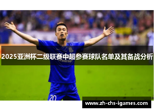 2025亚洲杯二级联赛中超参赛球队名单及其备战分析