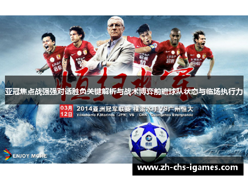 亚冠焦点战强强对话胜负关键解析与战术博弈前瞻球队状态与临场执行力