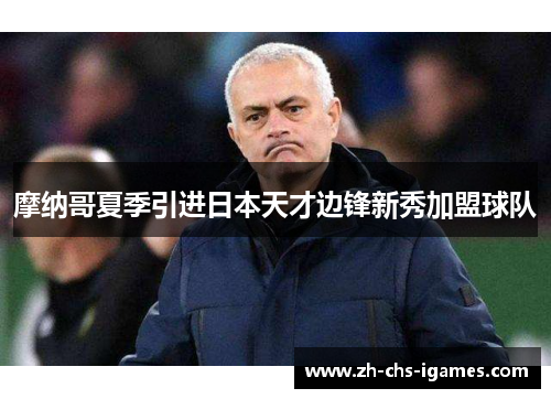 摩纳哥夏季引进日本天才边锋新秀加盟球队