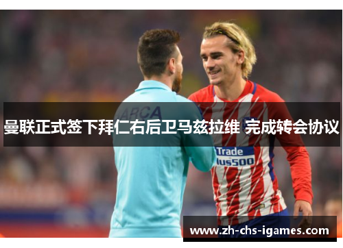 曼联正式签下拜仁右后卫马兹拉维 完成转会协议