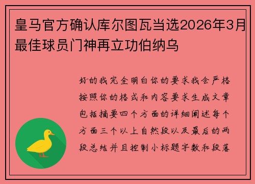 皇马官方确认库尔图瓦当选2026年3月最佳球员门神再立功伯纳乌