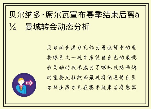 贝尔纳多·席尔瓦宣布赛季结束后离开曼城转会动态分析