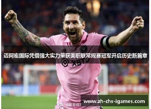 迈阿密国际凭借强大实力荣获美职联常规赛冠军开启历史新篇章