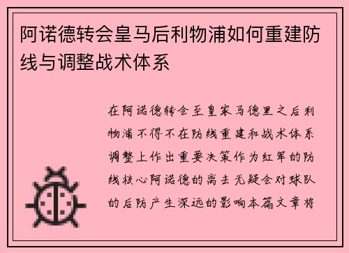 阿诺德转会皇马后利物浦如何重建防线与调整战术体系