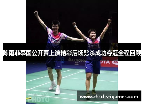 陈雨菲泰国公开赛上演精彩后场劈杀成功夺冠全程回顾