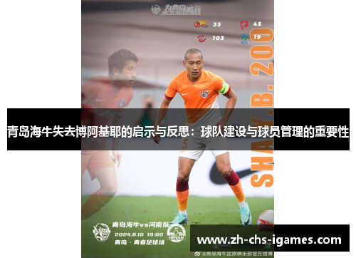 青岛海牛失去博阿基耶的启示与反思：球队建设与球员管理的重要性