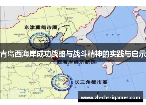 青岛西海岸成功战略与战斗精神的实践与启示