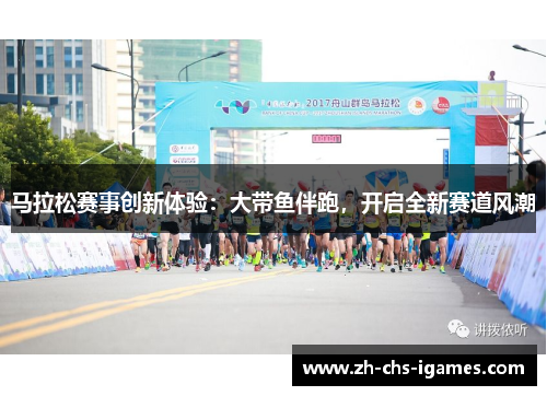 马拉松赛事创新体验：大带鱼伴跑，开启全新赛道风潮