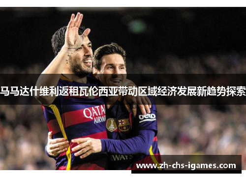 马马达什维利返租瓦伦西亚带动区域经济发展新趋势探索