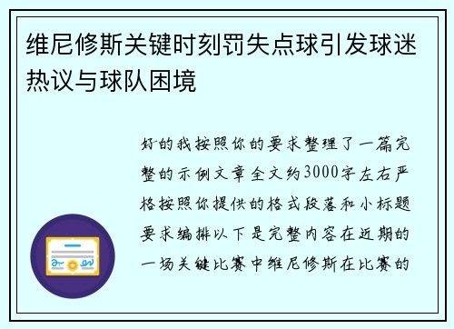 维尼修斯关键时刻罚失点球引发球迷热议与球队困境