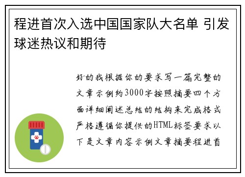 程进首次入选中国国家队大名单 引发球迷热议和期待