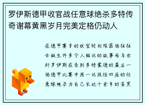 罗伊斯德甲收官战任意球绝杀多特传奇谢幕黄黑岁月完美定格仍动人