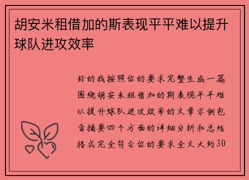 胡安米租借加的斯表现平平难以提升球队进攻效率