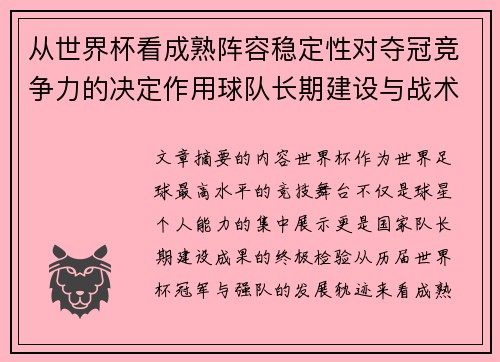 从世界杯看成熟阵容稳定性对夺冠竞争力的决定作用球队长期建设与战术延续价值