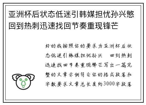亚洲杯后状态低迷引韩媒担忧孙兴慜回到热刺迅速找回节奏重现锋芒
