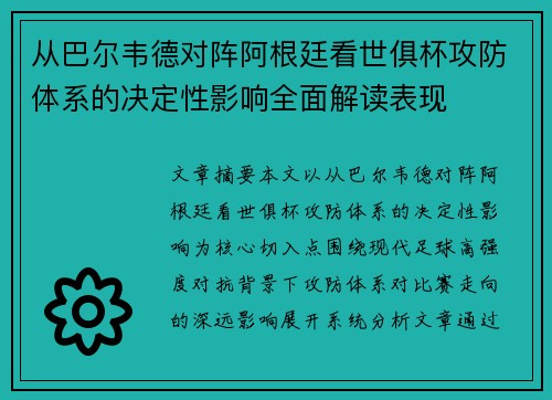 从巴尔韦德对阵阿根廷看世俱杯攻防体系的决定性影响全面解读表现