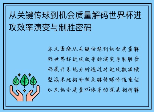 从关键传球到机会质量解码世界杯进攻效率演变与制胜密码