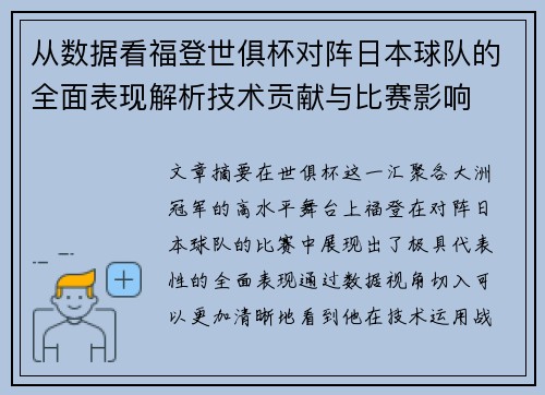 从数据看福登世俱杯对阵日本球队的全面表现解析技术贡献与比赛影响