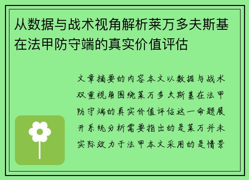 从数据与战术视角解析莱万多夫斯基在法甲防守端的真实价值评估