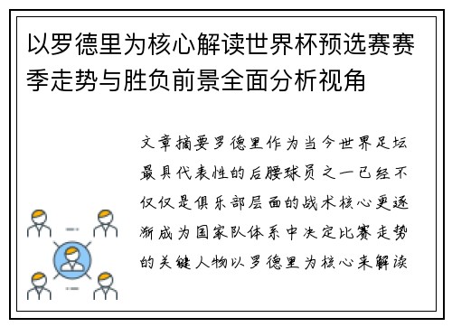 以罗德里为核心解读世界杯预选赛赛季走势与胜负前景全面分析视角