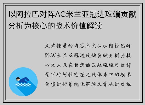 以阿拉巴对阵AC米兰亚冠进攻端贡献分析为核心的战术价值解读