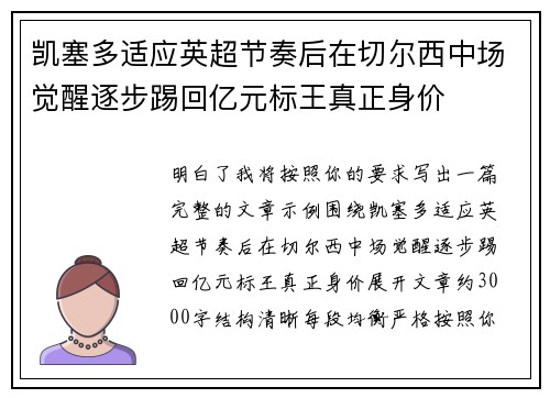 凯塞多适应英超节奏后在切尔西中场觉醒逐步踢回亿元标王真正身价