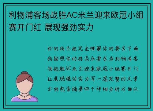 利物浦客场战胜AC米兰迎来欧冠小组赛开门红 展现强劲实力