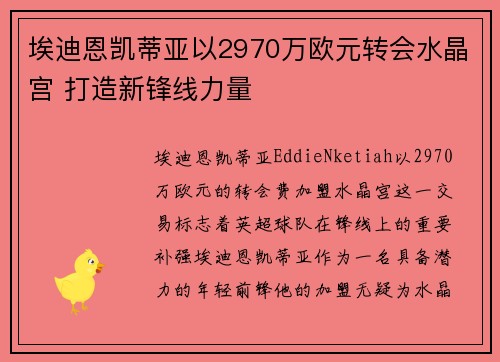 埃迪恩凯蒂亚以2970万欧元转会水晶宫 打造新锋线力量