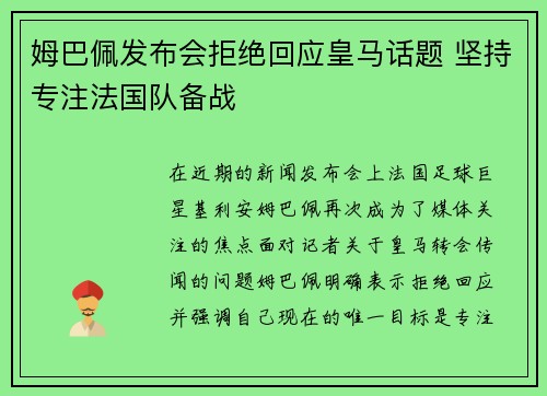 姆巴佩发布会拒绝回应皇马话题 坚持专注法国队备战