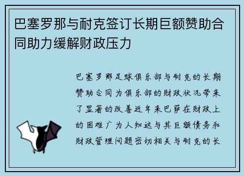 巴塞罗那与耐克签订长期巨额赞助合同助力缓解财政压力