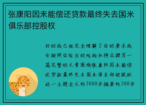 张康阳因未能偿还贷款最终失去国米俱乐部控股权