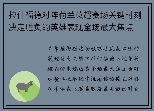 拉什福德对阵荷兰英超赛场关键时刻决定胜负的英雄表现全场最大焦点