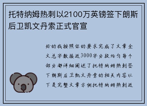 托特纳姆热刺以2100万英镑签下朗斯后卫凯文丹索正式官宣