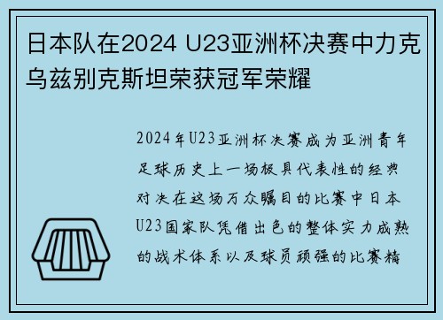 日本队在2024 U23亚洲杯决赛中力克乌兹别克斯坦荣获冠军荣耀