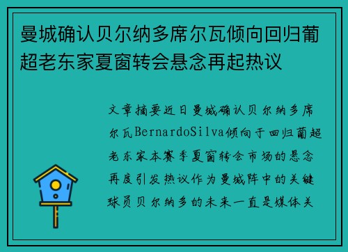 曼城确认贝尔纳多席尔瓦倾向回归葡超老东家夏窗转会悬念再起热议